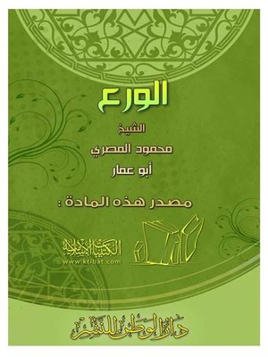 cover image of الورع